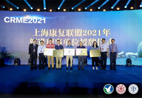 上海川綿電子科技有限公司受邀參加第十屆國際康復醫學與工程大會（2021CRME）